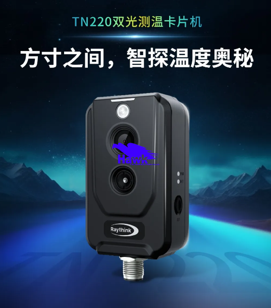 Raythink燧石技术新品发布：TN220双光测温卡片机惊艳来袭！